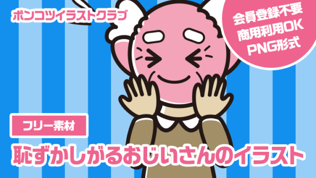 【フリー素材】恥ずかしがるおじいさんのイラスト