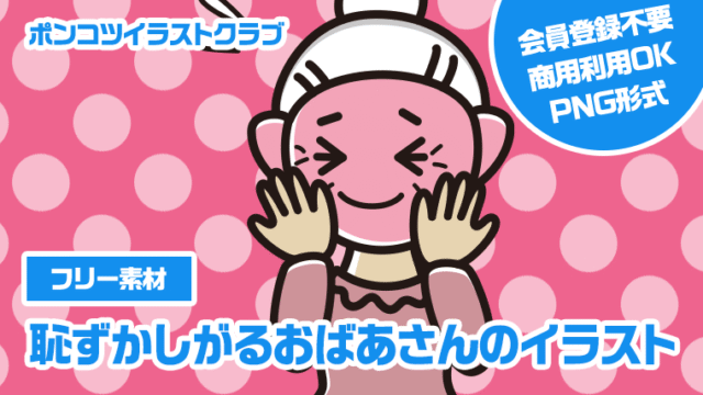 【フリー素材】恥ずかしがるおばあさんのイラスト