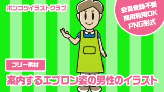 【フリー素材】案内するエプロン姿の男性のイラスト