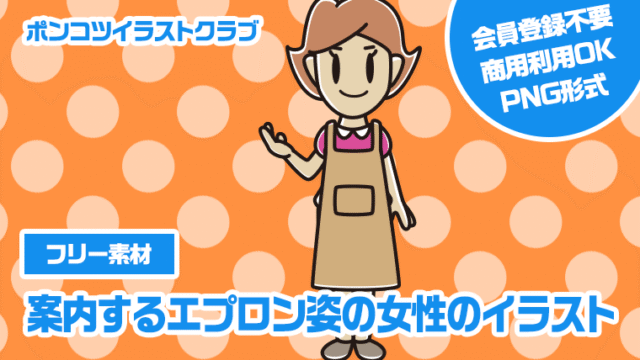 【フリー素材】案内するエプロン姿の女性のイラスト