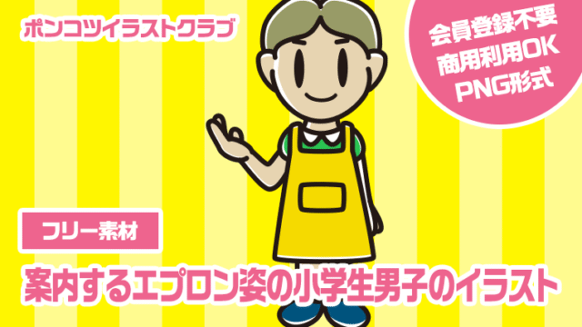 【フリー素材】案内するエプロン姿の小学生男子のイラスト