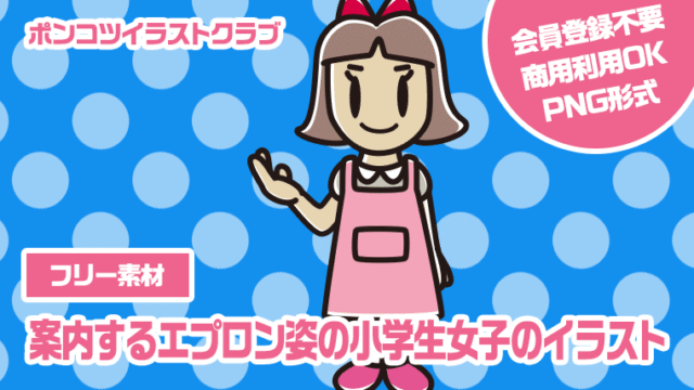 【フリー素材】案内するエプロン姿の小学生女子のイラスト