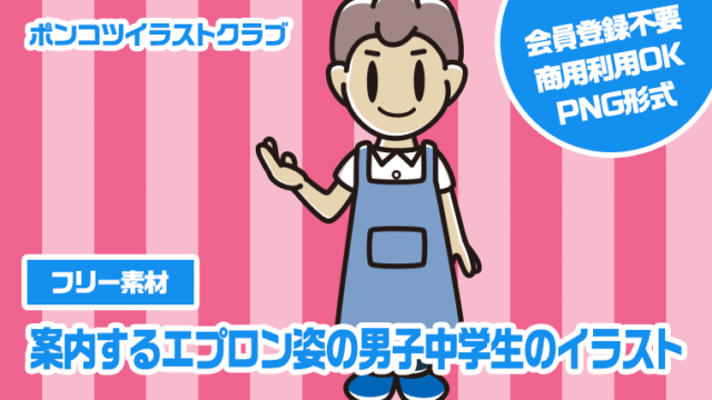 【フリー素材】案内するエプロン姿の男子中学生のイラスト