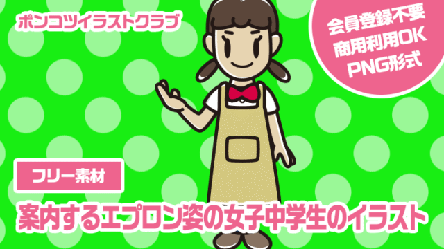 【フリー素材】案内するエプロン姿の女子中学生のイラスト