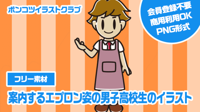 【フリー素材】案内するエプロン姿の男子高校生のイラスト