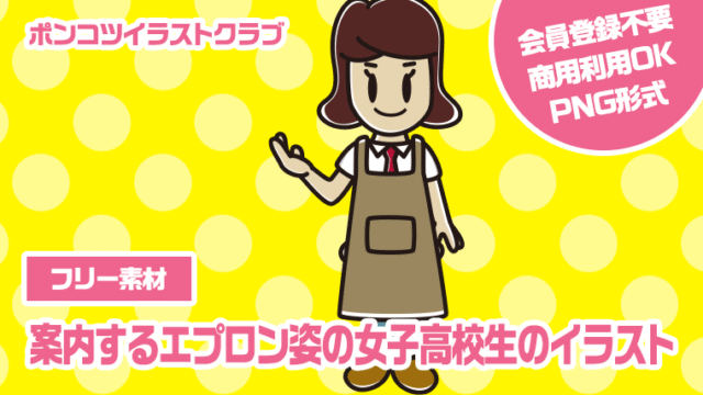 【フリー素材】案内するエプロン姿の女子高校生のイラスト