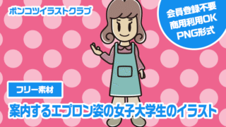 【フリー素材】案内するエプロン姿の女子大学生のイラスト