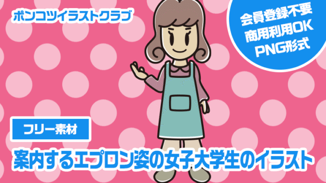 【フリー素材】案内するエプロン姿の女子大学生のイラスト