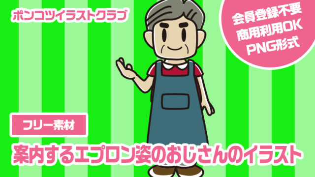 【フリー素材】案内するエプロン姿のおじさんのイラスト