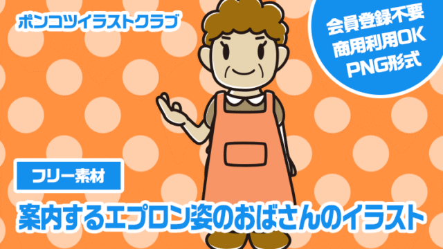 【フリー素材】案内するエプロン姿のおばさんのイラスト