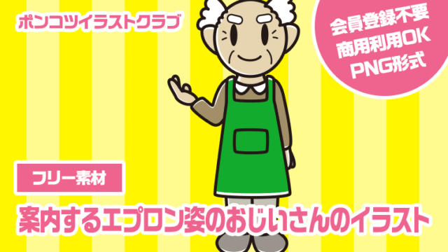 【フリー素材】案内するエプロン姿のおじいさんのイラスト