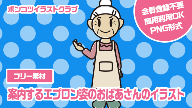 【フリー素材】案内するエプロン姿のおばあさんのイラスト