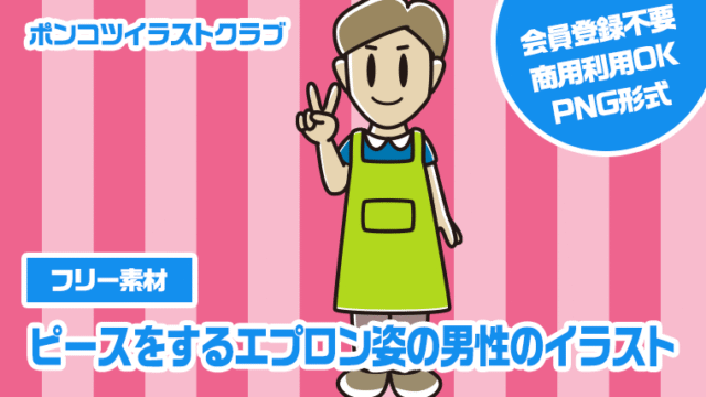 【フリー素材】ピースをするエプロン姿の男性のイラスト