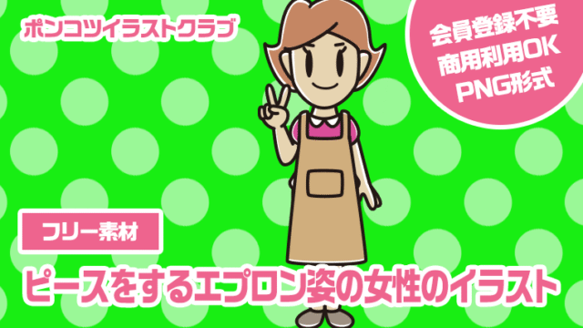 【フリー素材】ピースをするエプロン姿の女性のイラスト
