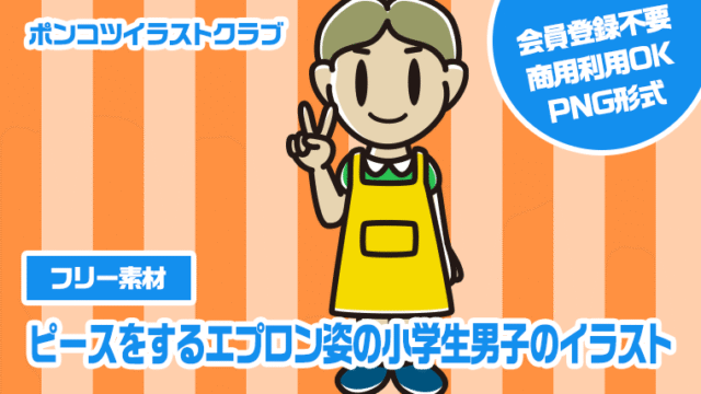 【フリー素材】ピースをするエプロン姿の小学生男子のイラスト