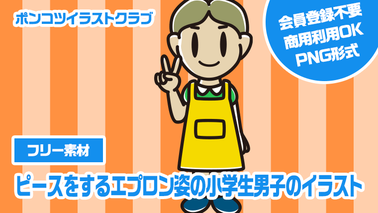 【フリー素材】ピースをするエプロン姿の小学生男子のイラスト