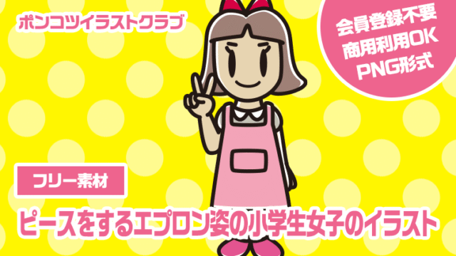 【フリー素材】ピースをするエプロン姿の小学生女子のイラスト