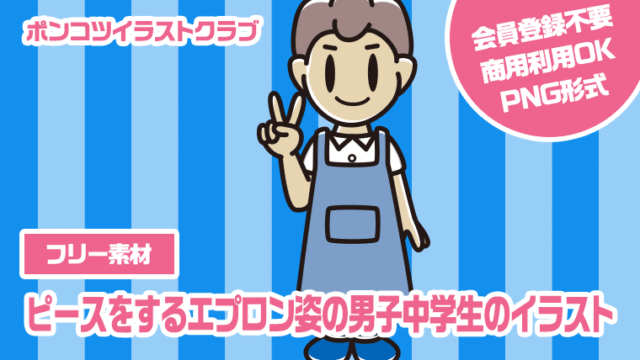 【フリー素材】ピースをするエプロン姿の男子中学生のイラスト