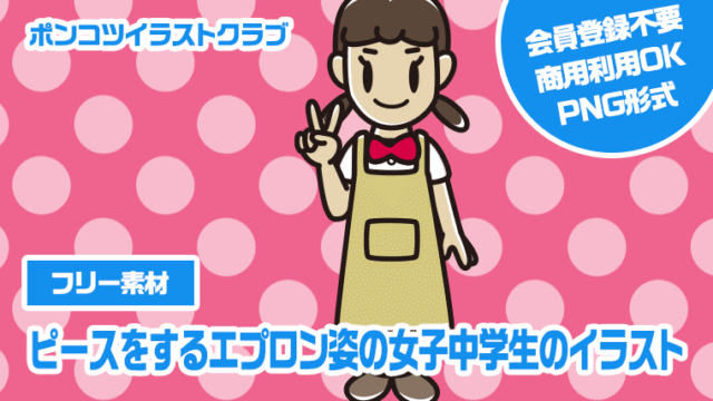 【フリー素材】ピースをするエプロン姿の女子中学生のイラスト