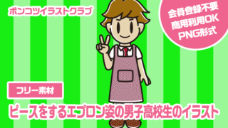 【フリー素材】ピースをするエプロン姿の男子高校生のイラスト