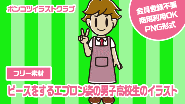 【フリー素材】ピースをするエプロン姿の男子高校生のイラスト
