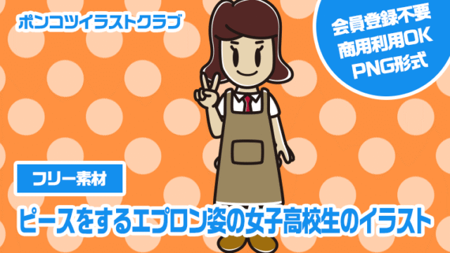 【フリー素材】ピースをするエプロン姿の女子高校生のイラスト