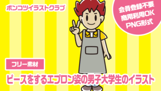 【フリー素材】ピースをするエプロン姿の男子大学生のイラスト
