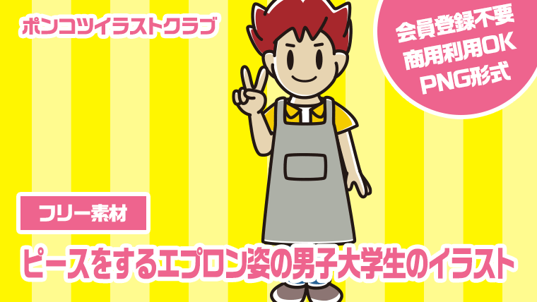 【フリー素材】ピースをするエプロン姿の男子大学生のイラスト