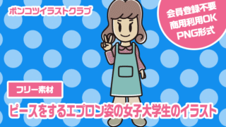 【フリー素材】ピースをするエプロン姿の女子大学生のイラスト