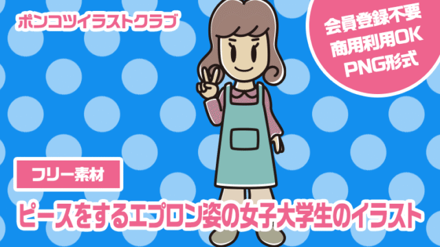 【フリー素材】ピースをするエプロン姿の女子大学生のイラスト