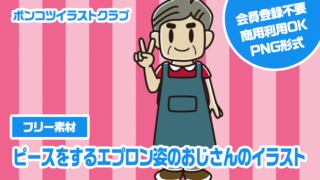 【フリー素材】ピースをするエプロン姿のおじさんのイラスト