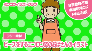 【フリー素材】ピースをするエプロン姿のおばさんのイラスト