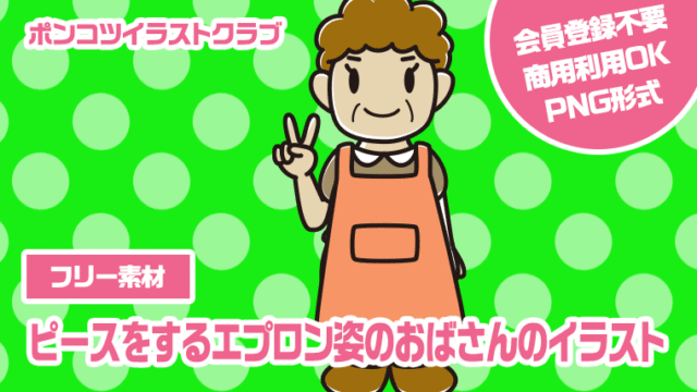 【フリー素材】ピースをするエプロン姿のおばさんのイラスト