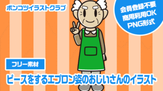 【フリー素材】ピースをするエプロン姿のおじいさんのイラスト