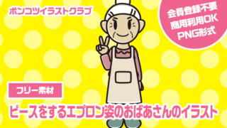 【フリー素材】ピースをするエプロン姿のおばあさんのイラスト