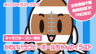 【キャラクターフリー素材】かわいいラグビーボールちゃんのイラスト