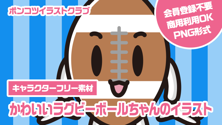 【キャラクターフリー素材】かわいいラグビーボールちゃんのイラスト