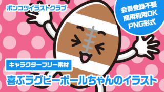 【キャラクターフリー素材】喜ぶラグビーボールちゃんのイラスト