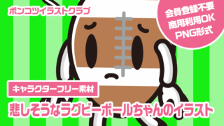 【キャラクターフリー素材】悲しそうなラグビーボールちゃんのイラスト