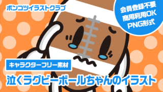 【キャラクターフリー素材】泣くラグビーボールちゃんのイラスト