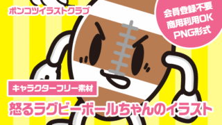 【キャラクターフリー素材】怒るラグビーボールちゃんのイラスト