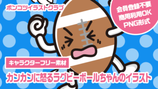 【キャラクターフリー素材】カンカンに怒るラグビーボールちゃんのイラスト