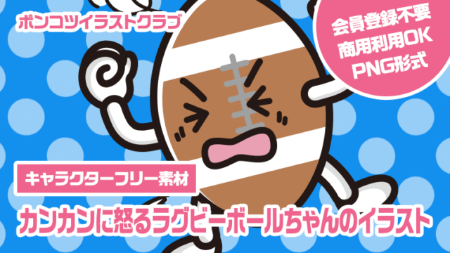【キャラクターフリー素材】カンカンに怒るラグビーボールちゃんのイラスト