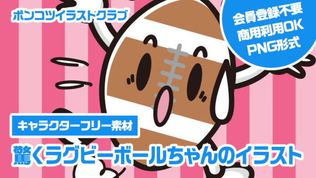 【キャラクターフリー素材】驚くラグビーボールちゃんのイラスト
