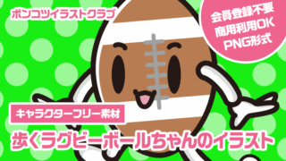 【キャラクターフリー素材】歩くラグビーボールちゃんのイラスト