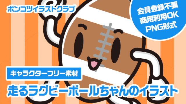 【キャラクターフリー素材】走るラグビーボールちゃんのイラスト