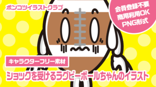 【キャラクターフリー素材】ショックを受けるラグビーボールちゃんのイラスト