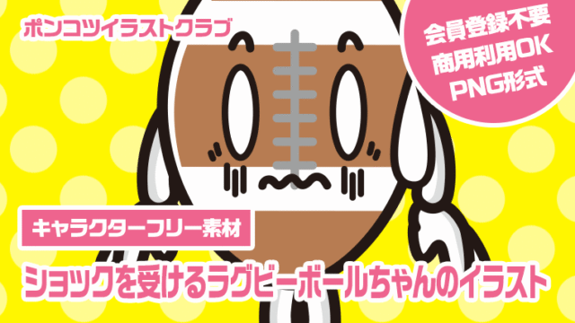 【キャラクターフリー素材】ショックを受けるラグビーボールちゃんのイラスト