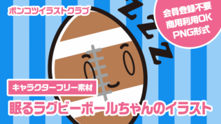 【キャラクターフリー素材】眠るラグビーボールちゃんのイラスト