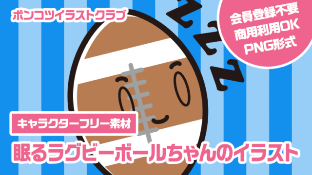 【キャラクターフリー素材】眠るラグビーボールちゃんのイラスト